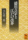 徳川吉宗と江戸の改革 (講談社学術文庫 1194)