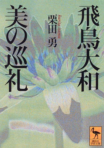 飛鳥大和美の巡礼 (講談社学術文庫 1227)