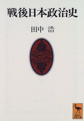 戦後日本政治史 (講談社学術文庫 1260)