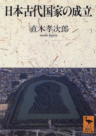 日本古代国家の成立 (講談社学術文庫 1262)