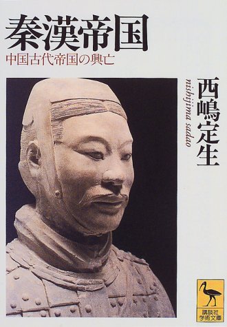 秦漢帝国 (講談社学術文庫 1273)
