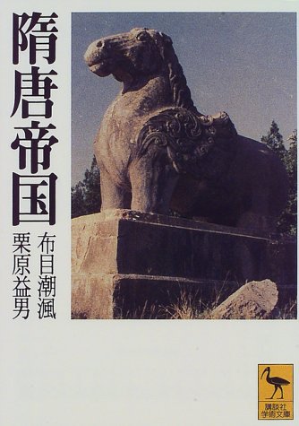 隋唐帝国 (講談社学術文庫 1300)