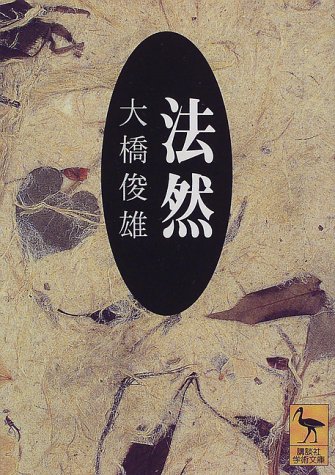 法然 (講談社学術文庫 1326)