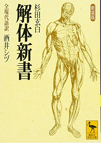 新装版 解体新書 (講談社学術文庫 1341)