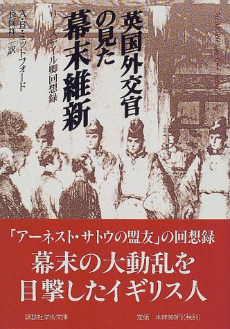 英国外交官の見た幕末維新: リーズデイル卿回想録 (講談社学術文庫 1349)