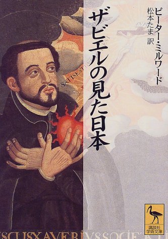 ザビエルの見た日本 (講談社学術文庫 1354)