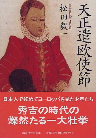 天正遣欧使節 (講談社学術文庫 1362)
