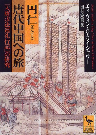 円仁 唐代中国への旅: 『入唐求法巡礼行記』の研究 (講談社学術文庫 1379)