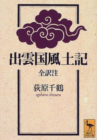 出雲国風土記 (講談社学術文庫 1382)