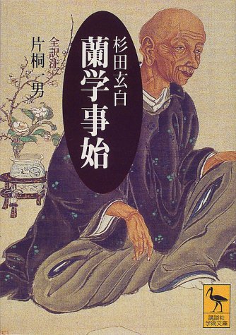 蘭学事始 (講談社学術文庫 1413)