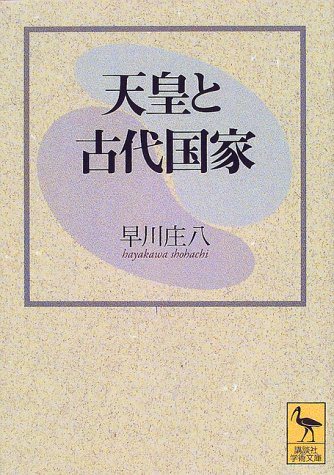 天皇と古代国家 (講談社学術文庫 1418)