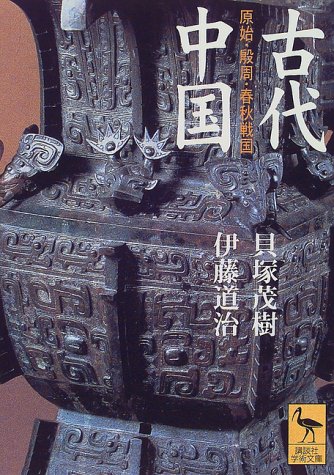 古代中国 (講談社学術文庫 1419)