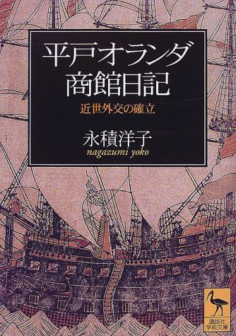 平戸オランダ商館日記: 近世外交の確立 (講談社学術文庫 1431)