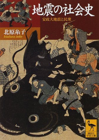 地震の社会史: 安政大地震と民衆 (講談社学術文庫 1442)