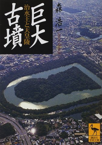 巨大古墳: 治水王と天皇陵 (講談社学術文庫 1443)