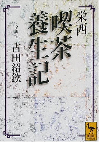 栄西 喫茶養生記 (講談社学術文庫 1445)
