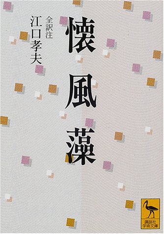 懐風藻 (講談社学術文庫 1452)