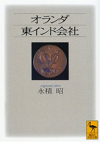 オランダ東インド会社 (講談社学術文庫 1454)