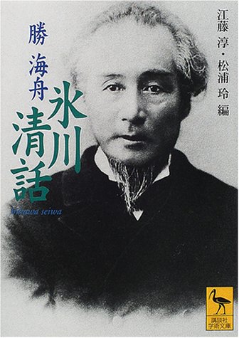 氷川清話 (講談社学術文庫 1463)