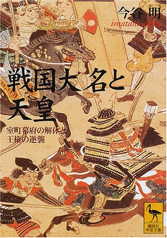 戦国大名と天皇: 室町幕府の解体と王権の逆襲 (講談社学術文庫 1471)