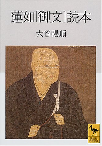 蓮如〔御文〕読本 (講談社学術文庫 1476)