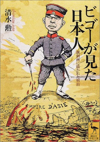 ビゴーが見た日本人 (講談社学術文庫 1499)