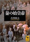 秦の始皇帝 (講談社学術文庫 1532)
