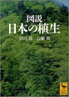 図説 日本の植生 (講談社学術文庫)