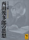 西田幾多郎の思想 (講談社学術文庫 1544)