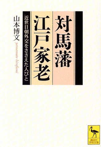 対馬藩江戸家老 (講談社学術文庫 1551)