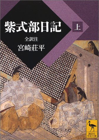 紫式部日記 上 (講談社学術文庫 1553)