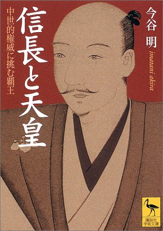 信長と天皇: 中世的権威に挑む覇王 (講談社学術文庫 1561)