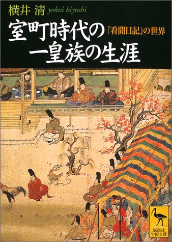 室町時代の一皇族の生涯 『看聞日記』の世界 (講談社学術文庫 1572)
