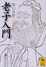 老子入門 (講談社学術文庫 1574)