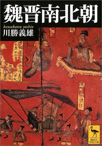 魏晋南北朝 (講談社学術文庫 1595)