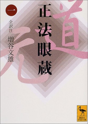 正法眼蔵(一)全訳注 (講談社学術文庫 1645)