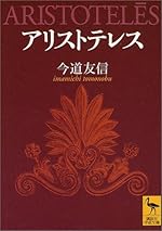 アリストテレス