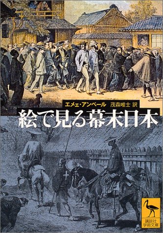 絵で見る幕末日本 (講談社学術文庫 1673)