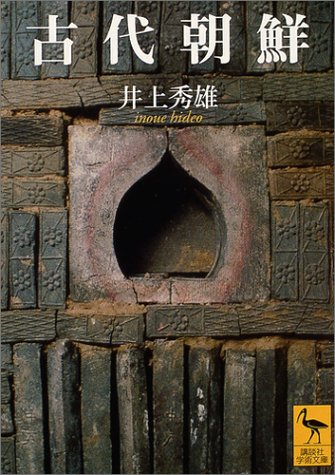 古代朝鮮 (講談社学術文庫 1678)