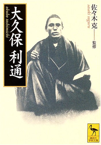 大久保利通 (講談社学術文庫 1683)