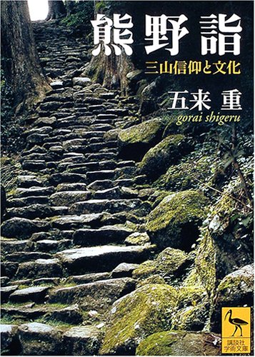 熊野詣 三山信仰と文化