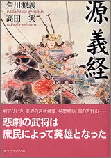 源義経 (講談社学術文庫 1690)
