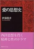 愛の思想史 (講談社学術文庫)