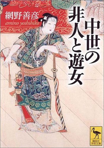 中世の非人と遊女