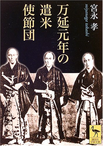 万延元年の遣米使節団 (講談社学術文庫 1699)