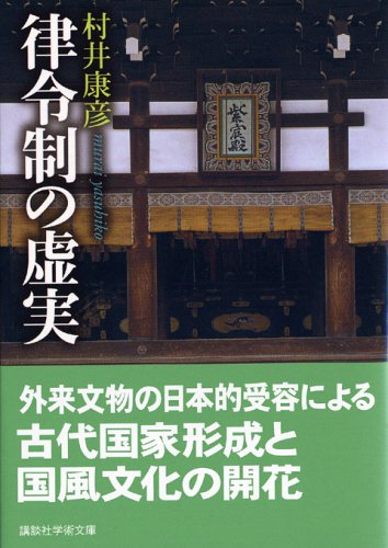 律令制の虚実 (講談社学術文庫 1703)