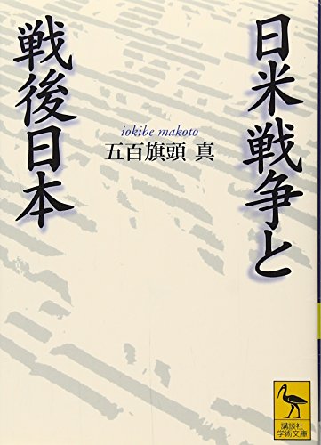 日米戦争と戦後日本 (講談社学術文庫 1707)