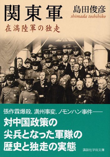 関東軍 (講談社学術文庫 1714)
