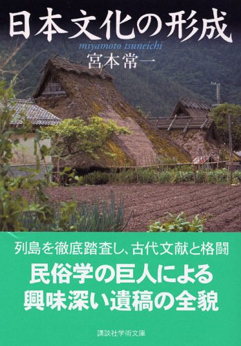 日本文化の形成 (講談社学術文庫 1717)