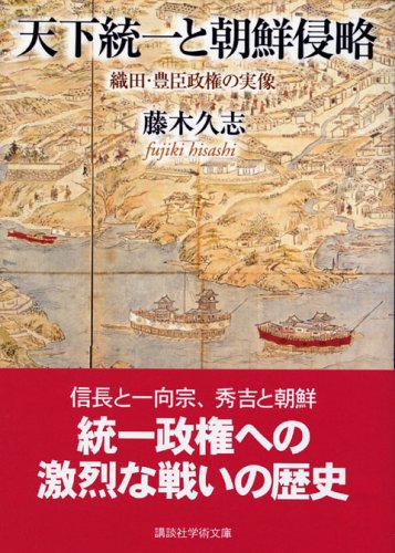 天下統一と朝鮮侵略: 織田・豊臣政権の実像 (講談社学術文庫 1727)